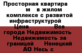 Просторная квартира 2 1, 115м2, в жилом комплексе с развитой инфраструктурой.  › Цена ­ 44 000 - Все города Недвижимость » Недвижимость за границей   . Ненецкий АО,Несь с.